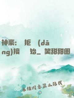 神豪：從拒絕當(dāng)接盤俠開始