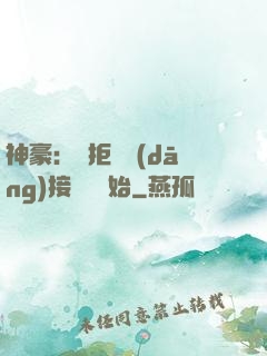 神豪：從拒絕當(dāng)接盤俠開始