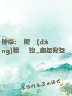 神豪：從拒絕當(dāng)接盤俠開始