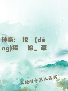 神豪：從拒絕當(dāng)接盤俠開始