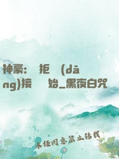 神豪：從拒絕當(dāng)接盤俠開始