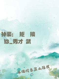 神豪：從拒絕當接盤俠開始