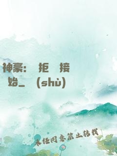 神豪：從拒絕當接盤俠開始