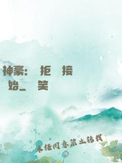神豪：從拒絕當接盤俠開始