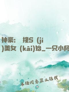 神豪：從撞S級(jí)美女開(kāi)始