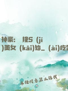 神豪：從撞S級(jí)美女開(kāi)始
