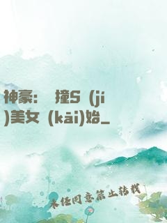神豪：從撞S級(jí)美女開(kāi)始