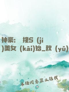 神豪：從撞S級(jí)美女開(kāi)始