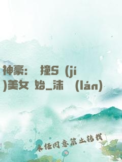 神豪：從撞S級(jí)美女開始