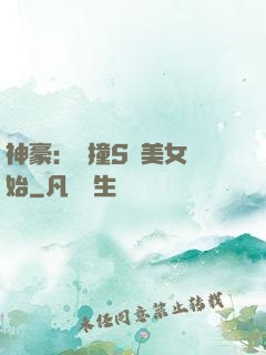 神豪：從撞S級美女開始