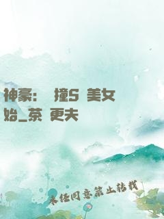 神豪：從撞S級美女開始