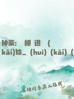 神豪：從相親逃單開(kāi)始