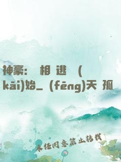 神豪：從相親逃單開(kāi)始