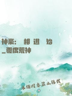 神豪：從相親逃單開始