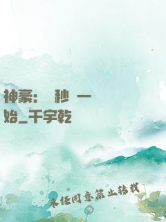 神豪：從秒殺一棟樓開始