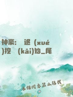 神豪：從退學(xué)挖礦開(kāi)始