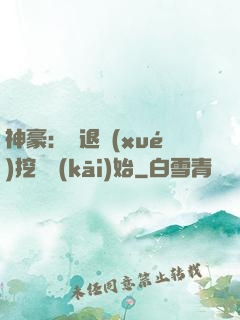 神豪：從退學(xué)挖礦開(kāi)始