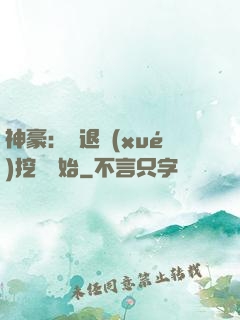 神豪：從退學(xué)挖礦開始
