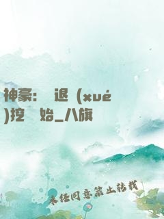 神豪：從退學(xué)挖礦開始