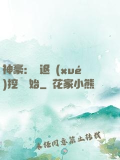 神豪：從退學(xué)挖礦開始