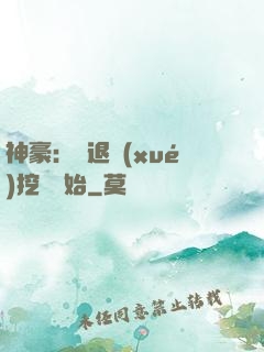 神豪：從退學(xué)挖礦開始