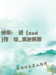 神豪：從退學(xué)挖礦開始