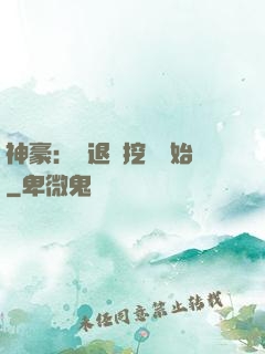 神豪：從退學挖礦開始