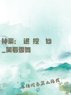 神豪：從退學挖礦開始