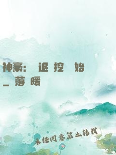 神豪：從退學挖礦開始