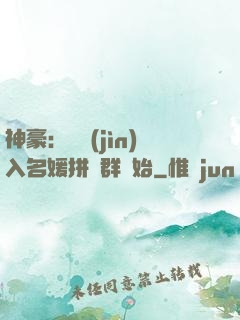 神豪：從進(jìn)入名媛拼單群開始