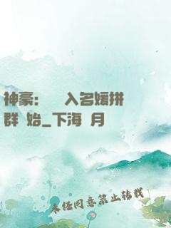 神豪：從進入名媛拼單群開始