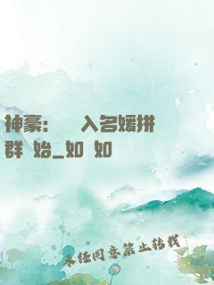 神豪：從進入名媛拼單群開始