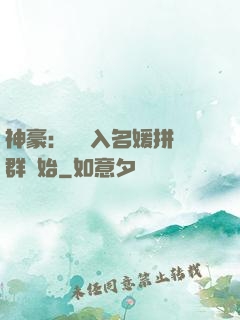 神豪：從進入名媛拼單群開始