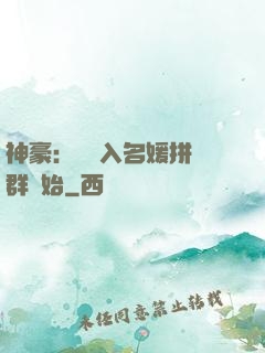 神豪：從進入名媛拼單群開始