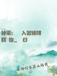 神豪：從進入名媛拼單群開始