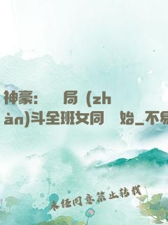神豪：從開局戰(zhàn)斗全班女同學開始