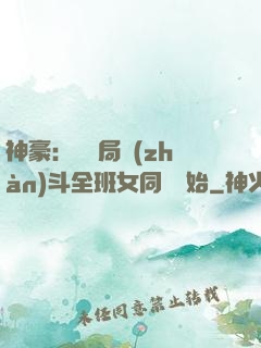 神豪：從開局戰(zhàn)斗全班女同學開始