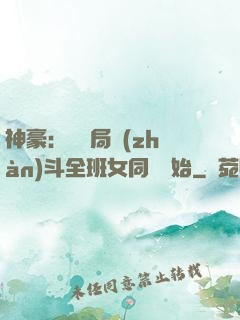 神豪：從開局戰(zhàn)斗全班女同學開始