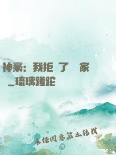 神豪：我拒絕了億萬家產