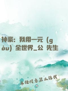 神豪：我用一元購(gòu)買全世界