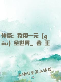 神豪：我用一元購(gòu)買全世界