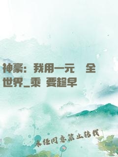 神豪：我用一元購買全世界