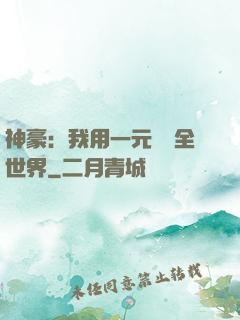 神豪：我用一元購買全世界
