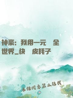 神豪：我用一元購買全世界