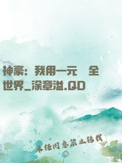 神豪：我用一元購買全世界