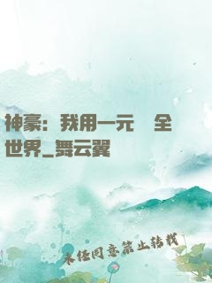 神豪：我用一元購買全世界