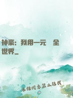 神豪：我用一元購買全世界