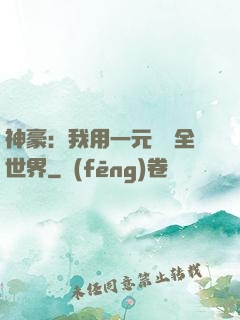 神豪：我用一元購買全世界