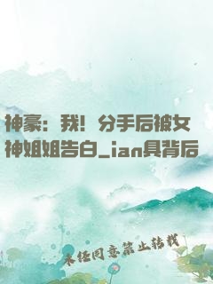 神豪：我！分手后被女神姐姐告白