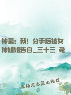 神豪：我！分手后被女神姐姐告白